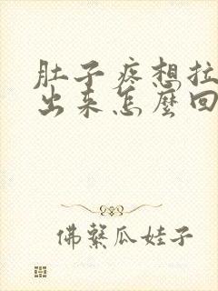 肚子疼想拉屎拉出来怎么回事