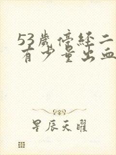 53岁停经二年有少量出血