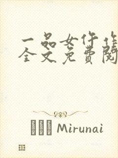 一品女仵作小说全文免费阅读