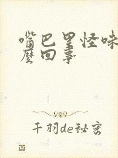 嘴巴里怪味道怎么回事封面