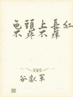 龟头上长红疙瘩不疼不痒