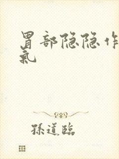 胃部隐隐作痛胀气