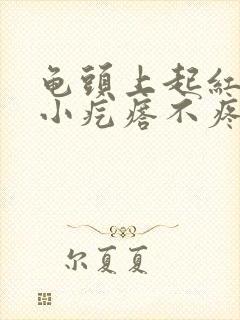 龟头上起红色的小疙瘩不疼不痒封面