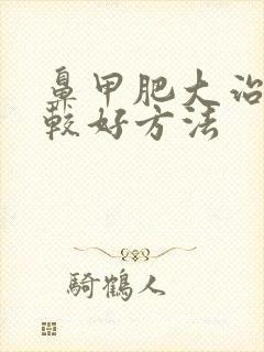 鼻甲肥大治疗的较好方法封面