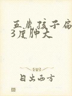 五岁孩子扁桃体3度肿大