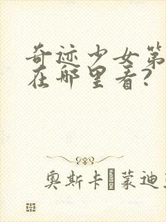 奇迹少女第五季在哪里看?