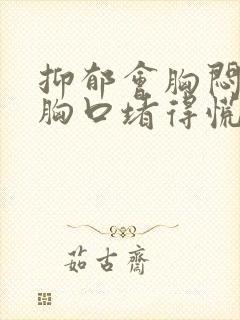 抑郁会胸闷气短胸口堵得慌吗