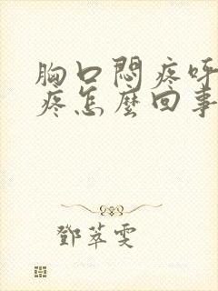 胸口闷疼呼吸都疼怎么回事