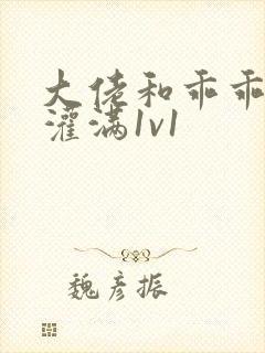 大佬和乖乖女h灌满1v1