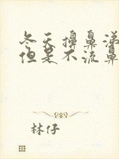 冬天擤鼻涕出血但是不流鼻血