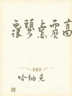 龟头上面有红点很多怎么回事