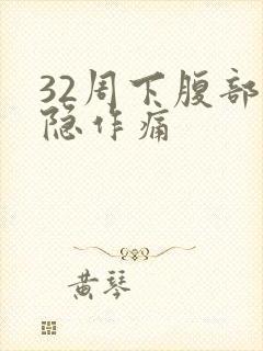 32周下腹部隐隐作痛