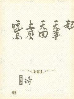 晚上天天起夜尿怎么回事