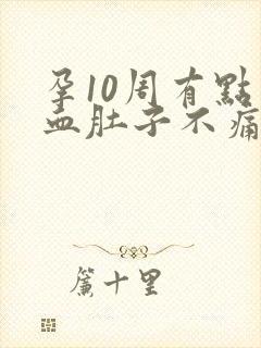 孕10周有点出血肚子不痛怎么办