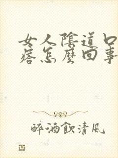 女人阴道口有疙瘩怎么回事