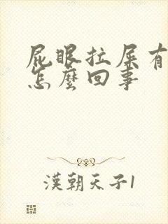 屁眼拉屎有血是怎么回事