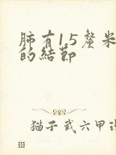 肺有1.5厘米的结节封面