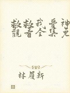 救救我爱神在线观看全集免费高清封面