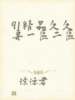 91精品久久人妻一区二区夜夜夜