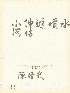 小伸进喷水视频网站