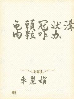 龟头冠状沟有小肉粒咋办封面