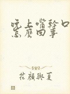 晚上嘴干口渴是怎么回事