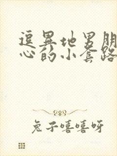 逗异地男朋友开心的小套路