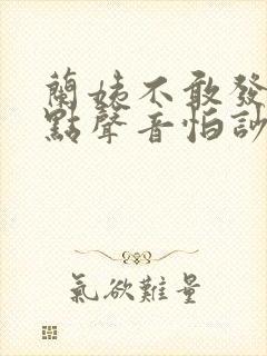 兰姨不敢发出一点声音怕吵醒