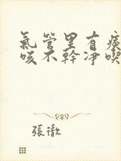 气管里有痰老是咳不干净吃什么药