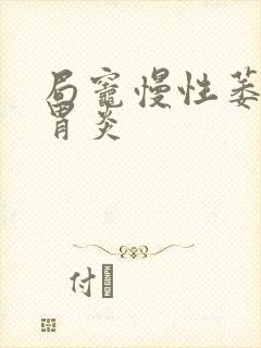 局灶慢性萎缩性胃炎