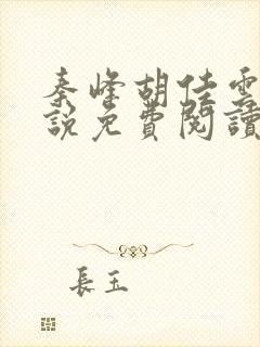 秦峰胡佳云的小说免费阅读