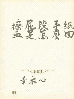 擦屁股手纸上有血是怎么回事