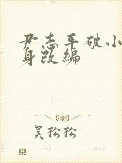 尹志平破小龙女身改编封面