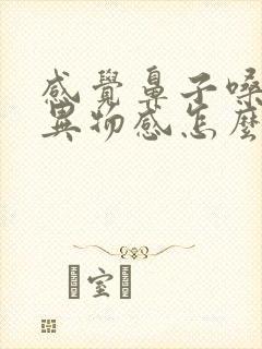 感觉鼻子嗓子有异物感怎么治疗?