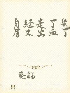 月经走了几天同房又出血了