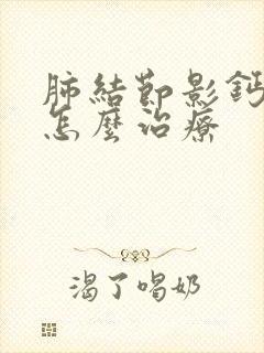 肺结节影钙化灶怎么治疗封面