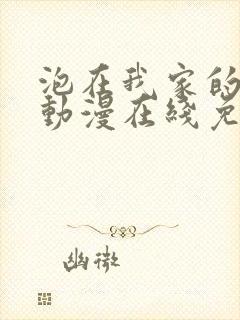 泡在我家的辣妹动漫在线免费观看封面