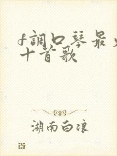 f调口琴最火的十首歌