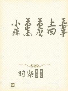 小弟弟上长颗粒痒怎么回事