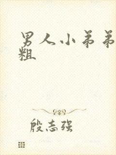 男人小弟弟有多粗