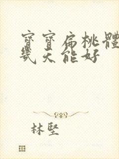 宝宝扁桃体化脓几天能好