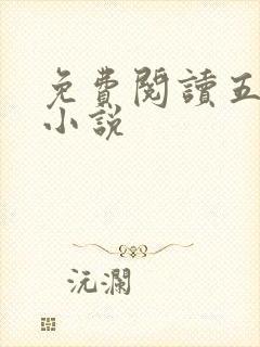 免费阅读五仙门小说