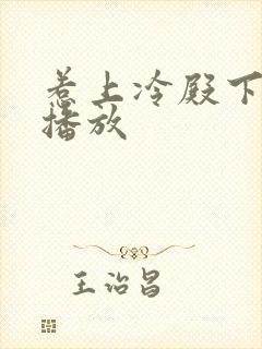 惹上冷殿下在线播放