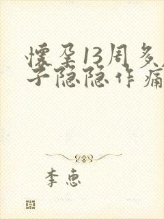 怀孕13周多肚子隐隐作痛封面