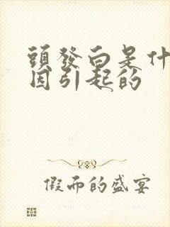 头发白是什么原因引起的