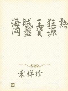 海贼王狂热行动网盘资源