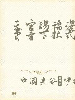 天官赐福漫画免费看下拉式