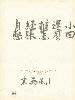 月经推迟小肚子憋胀怎么回事