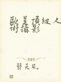 欧美顶级人体艺术摄影封面