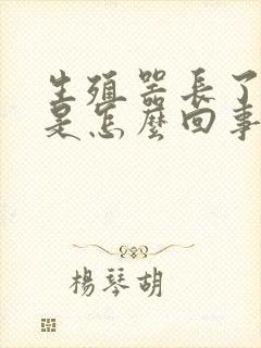 生殖器长了肉粒是怎么回事